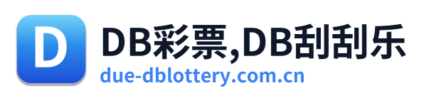 DB彩票,DB刮刮乐